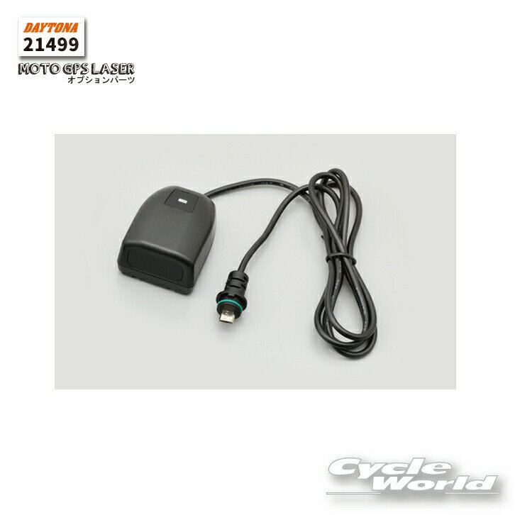 ☆【正規品】【DAYTONA】《21499》レーザー受信ユニット　オプションパーツ　MOTO GPS LASER用　レーダー新型レーザー式オービス対応　スピード違反 取り締まり　速度違反　取締り　デイトナ【バイク用品】