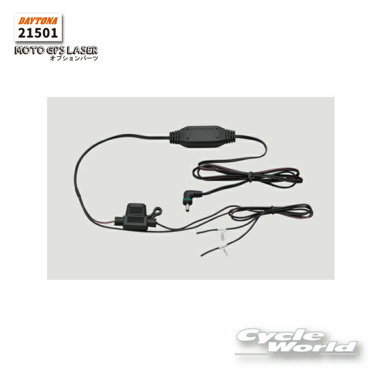 ☆【正規品】【DAYTONA】《21501》12V電源ケーブル　オプションパーツ　MOTO GPS LASER用　レーダー新型レーザー式オービス対応　スピード違反 取り締まり　速度違反　取締り　デイトナ【バイク用品】