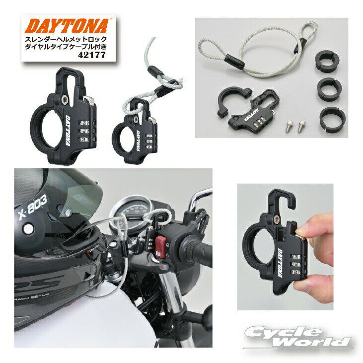 ☆【DAYTONA】スレンダーヘルメットロック ダイヤルタイプ（ケーブル付き）〔42177〕 カギ ロック 盗難防止 セキュリティー デイトナ【バイク用品】