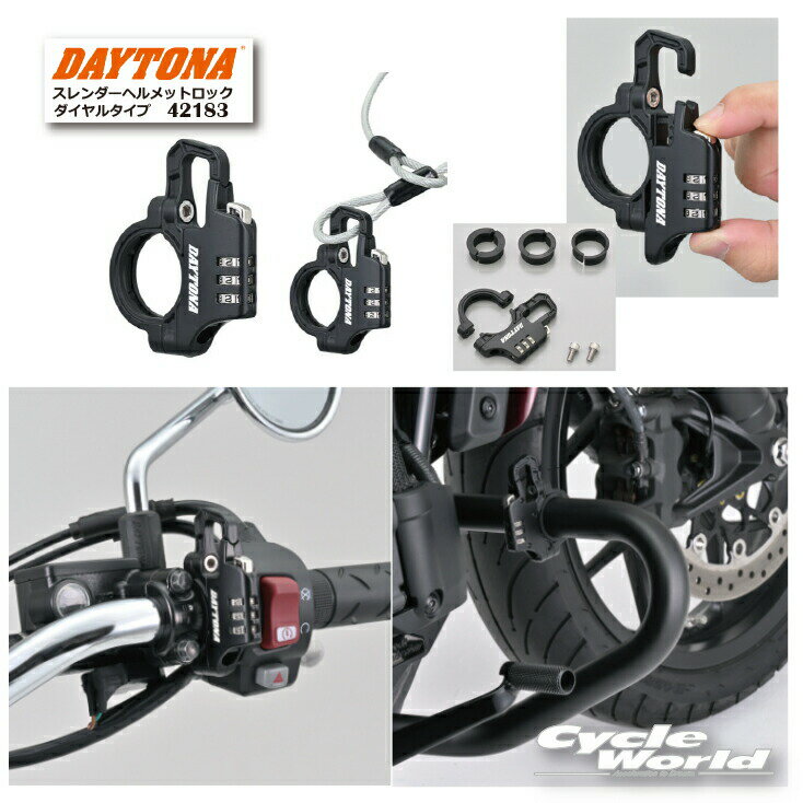 ☆【DAYTONA】スレンダーヘルメットロック ダイヤルタイプ（ケーブルなし）〔42183〕 カギ ロック 盗難防止 セキュリティー デイトナ【バイク用品】