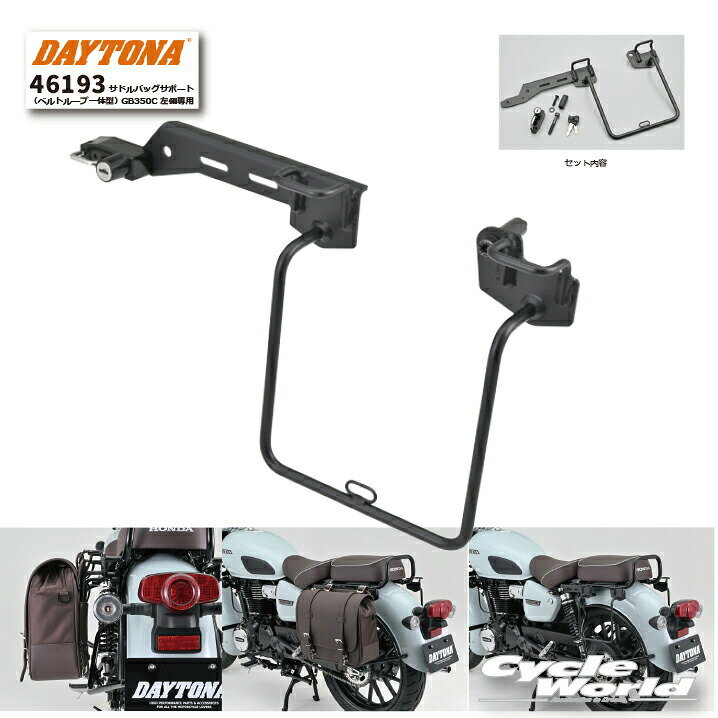 ☆【DAYTONA】《46193》サドルバッグサポート（ベルトループ一体型） GB350C 左側専用 ...