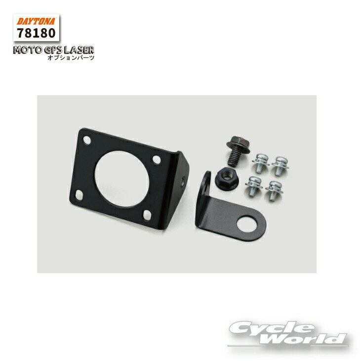 ☆【正規品】【DAYTONA】《78180》バイク用ステー　オプションパーツ　MOTO GPS LASER用　レーダー新型レーザー式オービス対応　スピード違反 取り締まり　速度違反　取締り　デイトナ【バイク用品】