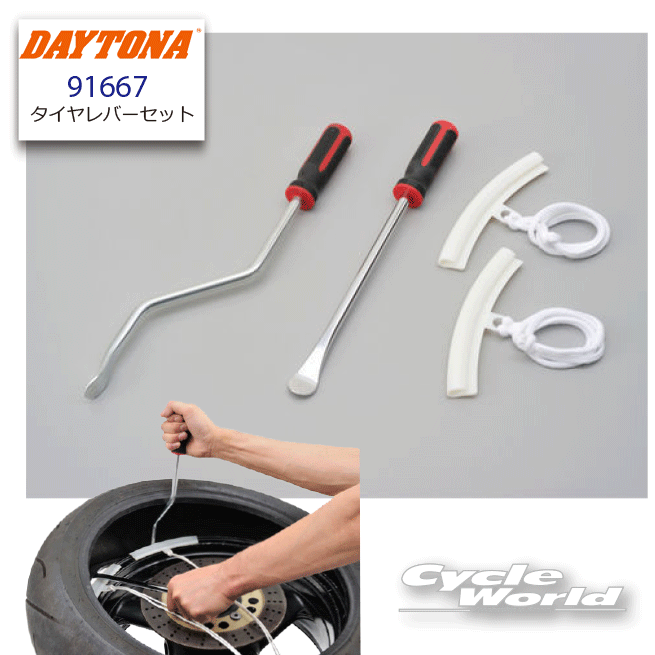 ☆【DAYTONA】《91667》■タイヤレバーセット クランクタイプ■ 工具 キット デイトナ 【バイク用品】