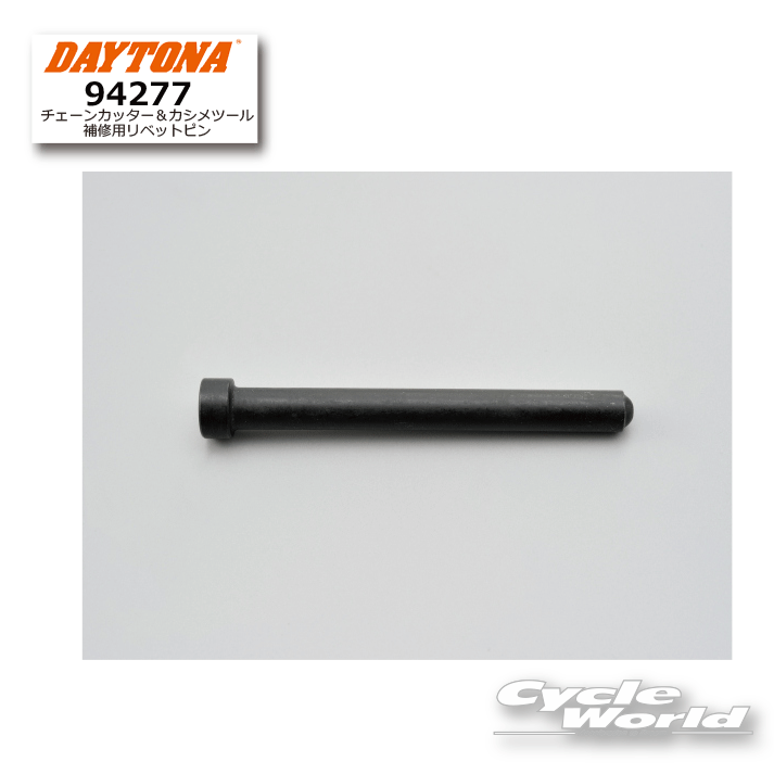 樂天商城 - ☆【DAYTONA】94277　チェーンカッター＆カシメツール補修用リベットピン　チェーンメンテナンス ツール　工具　デイトナ【バイク用品】