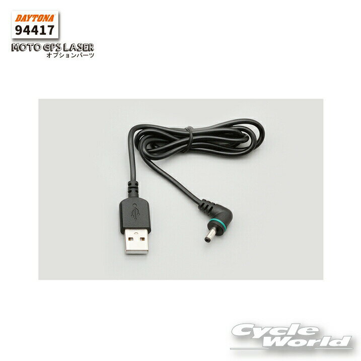 ☆【ネコポス対応】【正規品】【DAYTONA】《94417》USB/DC変換ケーブル　オプションパーツ　MOTO GPS LASER用　レーダー新型レーザー式オービス対応　スピード違反 取り締まり　速度違反　取締り　デイトナ【バイク用品】