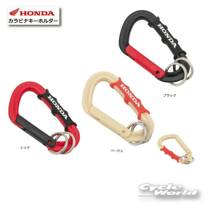 ☆【ネコポス対応】【HONDA】 カラビナキーホルダー 0SYTN39D ホンダ グッズ 雑貨 キーホルダー キーリング 【バイク用品】