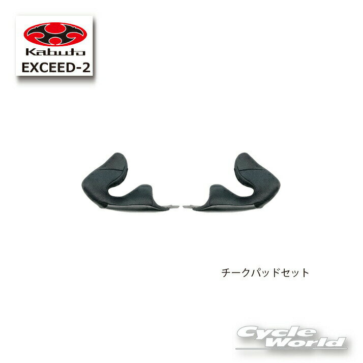 ☆●【OGK】EXCEED-2 チークパッドセット エクシード2ヘルメット内装　 補修パーツ　リペアパーツ　オージーケー　カブト 【バイク用品】