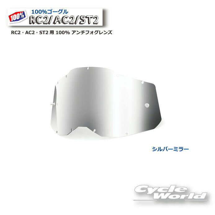 ☆●【ネコポス対応】正規品 【100%】シルバーミラー GEN2 RC2・AC2・ST2用 100% アンチフォグレンズ(RAS2) 《2014090000008》100パーセント バイク用ゴーグル アキュリ2 ACCURI2 ウエストウッド 【バイク用品】