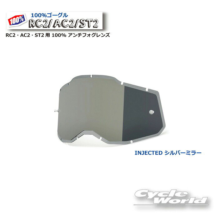 ☆正規品 【100%】シルバーミラー インジェクテッド RC2・AC2・ST2用 100% アンチフォグレンズ(RAS2) 《2014300000002》 100パーセント バイク用ゴーグル アキュリ2 ACCURI2 ウエストウッド 【バイク用品】