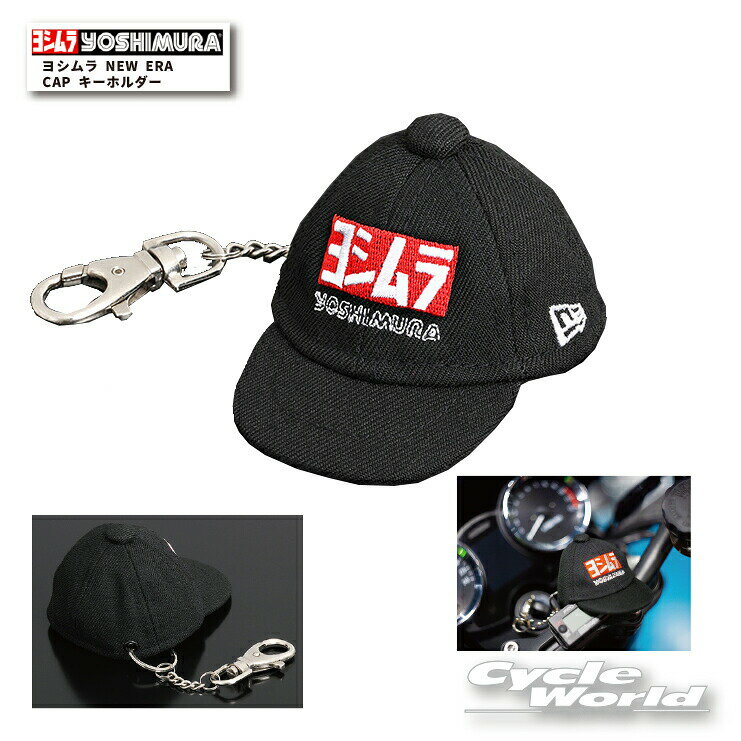 ☆*正規品【ネコポス対応】【YOSHIMURA】ヨシムラ NEW ERA CAP キーホルダー 903-223-5000 ニューエラ キーチェーン ミニチュア マスコット キャップ 帽子 野球帽【バイク用品】