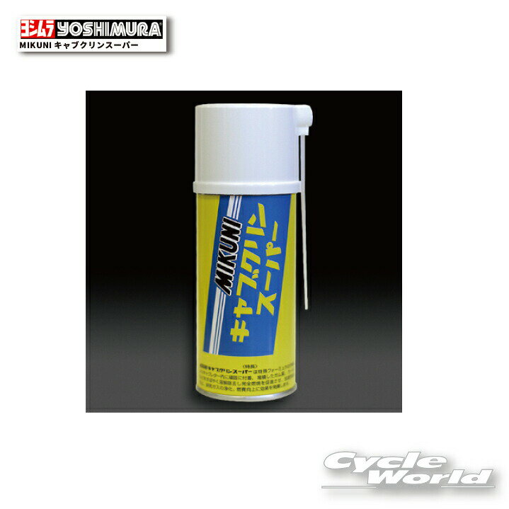 樂天商城 - ☆正規品【YOSHIMURA】MIKUNIキャブクリンスーパー　912-180-0000ヨシムラ　三国　ミクニ　キャブレター　オーバーホール　キャブクリーナー【バイク用品】