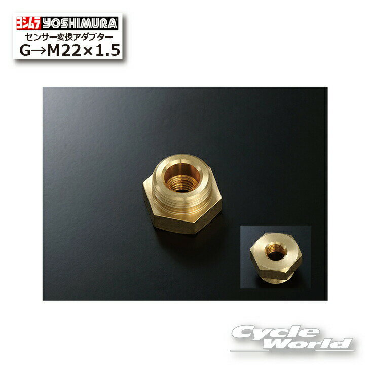 ☆*【ネコポス対応】正規品【YOSHIMURA】ヨシムラ 　センサー変換アダプター G→M22×1.5　415-621-0100 時計　温度　【バイク用品】