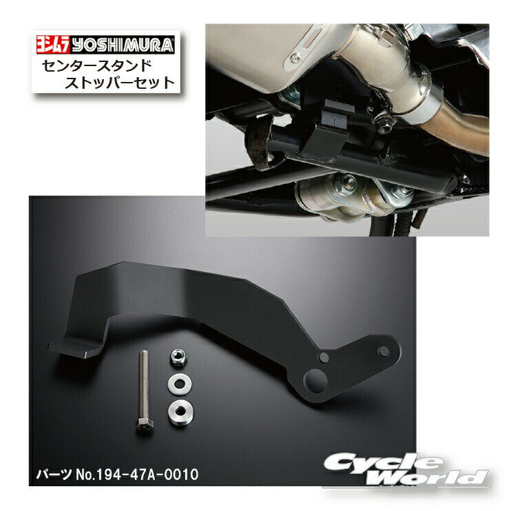樂天商城 - ☆正規品【YOSHIMURA】ヨシムラ　センタースタンドストッパーセット　194-47A-0010【バイク用品】