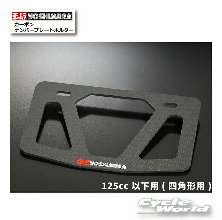 ☆正規品【YOSHIMURA】ヨシムラ カーボンナンバープレートホルダー《125cc以下用(四角形用))》599-024-0000 フレーム ライセンスフレーム【バイク用品】