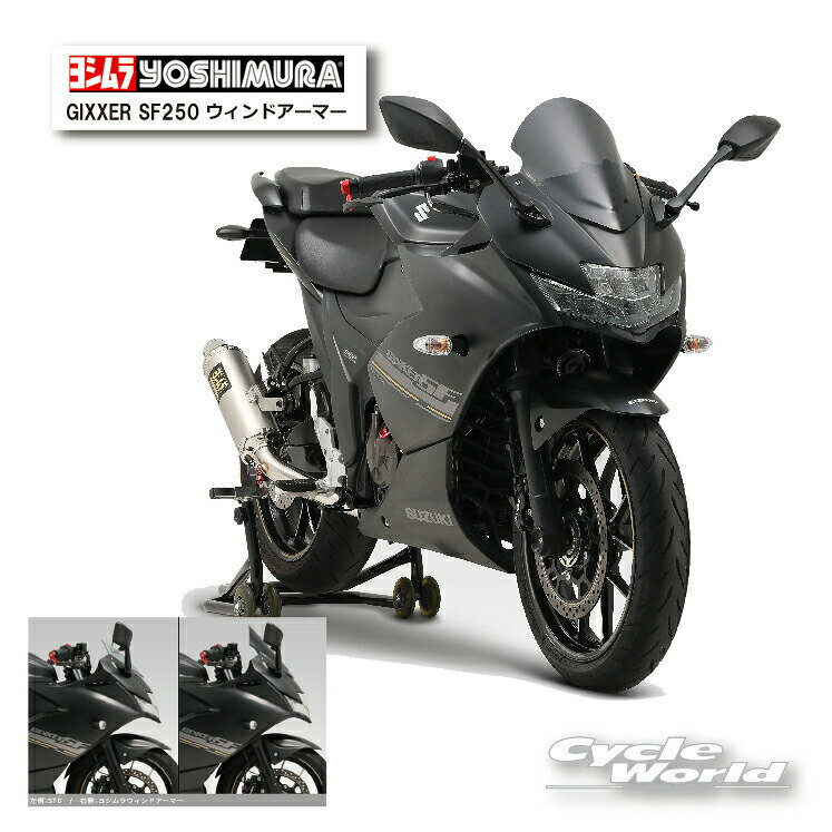 樂天商城 - ☆正規品【YOSHIMURA】ヨシムラ　GIXXER SF250（23～25）ウィンド アーマー　《522-12C-1000》　風防　SUZUKI スズキ　ウインドアーマー【バイク用品】