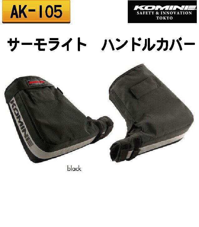 樂天商城 - ☆【KOMINE】コミネ AK-001　サーモライト　ハンドルウォーマー　冬用　ウインター小物　防風　防寒　保温　寒さ対策　ハンドルカバー　【バイク用品】