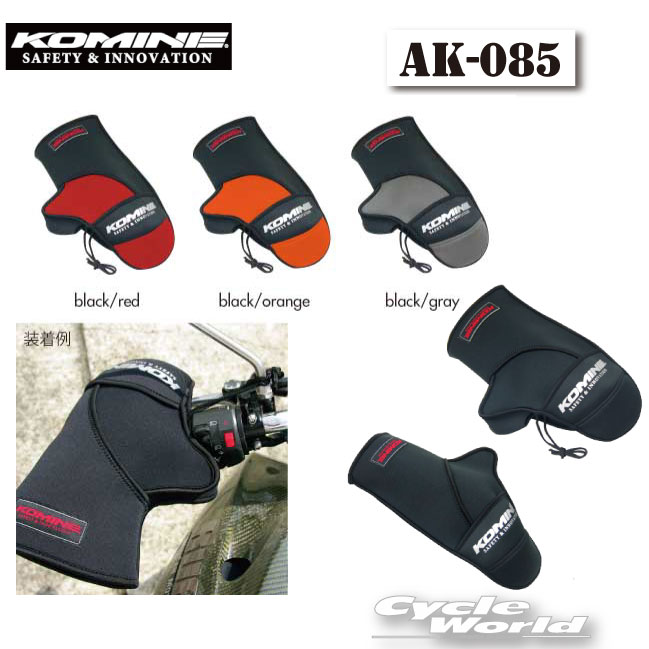 ☆【KOMINE】コミネ AK-085　ネオプレン　ウォーム　ハンドルウォーマー　冬用　ウインター小 ...