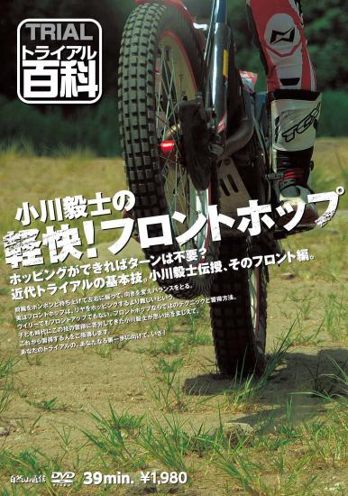 前輪をポンポンと持ち上げて左右に振って、向きを変えバランスをとる。実はフロントホップは、リヤをホッピングするよりむずかしいという。ウイリーでもフロントアップでもない、フロントホップならではのテクニックと習得方法。子ども時代にこの技の習得に苦労してきた小川毅士が思い出をまじえて、これから習得する人をご指導します。あなたのトライアルの、あなたなる第一歩に向けて、いざ！リヤホップに比べてフロントホップがむずかしいというのは、そこに少々の体力が要求されるからだという。フロントホッピングで前輪を引き上げるのは、スピードやエンジンのパワーではなく、ライダーたる人間のアクションが中心となる。トライアルが他のモータースポーツに比べて、際立って人間の技術の差が結果に現れるのは、テクニックのひとつひとつが人間に依存している部分が大きいからだ。技術に長けた人と勝負したい、打ち勝ちたいと思ったら、ひとつひとつの技術を確実にマスターしていく必要がある。小学生だった小川毅士少年が、先輩たちのテクニックの数々にあこがれ、テクニックを習得し、強さを身につけていったのと同じ道のりを、トライアル上達に精を出すみなさんも歩んでください。ターンが基本というトライアルの基本は今も昔も変わらないが、まずはあこがれのテクニックをマスターしたい気持ちを、大切に。＜CONTENTS＞◎フロントホップができない原因とは◎ブレーキの使い方から始めましょう◎きっかけ石を利用した練習方法◎前輪を高い位置に上げた練習方法◎腰を後方へ引きすぎないように◎前後サスペンションの動きを知る◎フロントアップとフロントホップは違います◎アップとホップの違いを確認しておきましょう◎フロントホップ動作の特徴◎前輪の横移動をどうやって覚えるか◎人力の練習では常時ブレーキを◎重要なリヤブレーキとクラッチの操作タイミング◎前輪を十分な高さへ上げる動作◎フロントホップは頻繁に使っている◎地形を利用したフロントホップ的攻略◎体力の消耗を最小限にとどめるDVD 39分JANコード／4560187780974_/_/_/_/_/_/_/_/_/_/_/_/_/_/_/_/_/_/_/_/_/_/_/_/_/_/_/_/_/_/_/_/_/_/_/_/_/_/_/_/_/_/_/■商品について■※当店でお取り扱いしております商品は一部の商品【あす楽商品】を除き、　ほとんどの商品がメーカー取り寄せとなります。※メーカー在庫は随時変動しており、ご注文いただくタイミングにより欠品完売の場合がございます。※商品についての仕様・詳細はメーカーサイトをご覧いただきますようお願いいたします。※商品写真はメーカーサイトの写真より掲載させていただいております。　イメージと異なるという理由による変更キャンセル、または受注後の変更キャンセルは　お受けできませんので、ご了承くださいますようお願いいたします。■在庫・納期について■※メーカー在庫は随時変動しており、ご注文いただくタイミングにより欠品完売の場合がございます。※在庫がある場合、数日（商品により異なります）での入荷となります。　その場合は「納期に間に合わない」などのキャンセルがお伺いできません。　納期に遅延が見られる場合もございますので、予めご了承の上ご注文をお願いいたします。※欠品の場合はメールにて納期をお知らせし、その際にご継続またはキャンセル（商品変更など）　をご相談させていただきます。■送料、配送について■※こちらの商品は【ネコポス対応】商品となりますので【お買い物かご】→【ご購入手続き】→【配送方法】→【変更】より「宅配便（佐川急便）」か「追跡可能メール便（ネコポス）」の選択をお願いいたします。「追跡可能メール便（ネコポス）」を選択された場合は、離島、沖縄、北海道も一律送料300円となります。「宅配便（佐川急便）」を選択された場合は、基本送料630円となりますが、離島・沖縄・北海道は別途料金が掛かります。通常、弊社を発送後1～3日でポスト投函されます。（配送状況により遅延となる場合もございます）お支払い方法が代引きの場合は「宅配便（佐川急便）」となります。■ご入金について（コンビニ決済・銀行振込）■弊社にて在庫確認後在庫がございましたら、楽天市場より入金の案内メールが届きます。入金案内メールを確認するまではご入金はお控えください。万が一、入金案内前にご入金された場合は、欠品等でのご返金時に振込手数料を差し引いた金額でのご返金となりますので何卒ご了承下さい。 商品の手配はご入金確認後となります。上記の件、ご納得いただけない場合はお取引を中止させていただく場合がございますので、ご了承いただきますようお願いいたします。_/_/_/_/_/_/_/_/_/_/_/_/_/_/_/_/_/_/_/_/_/_/_/_/_/_/_/_/_/_/_/_/_/_/_/_/_/_/_/_/_/_/_/