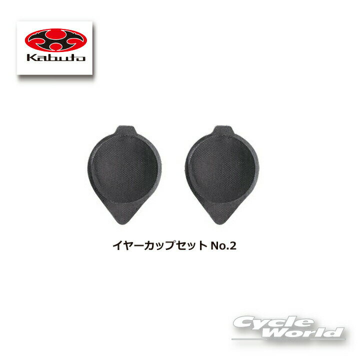 ☆【ネコポス対応】【OGK KABUTO】イヤーカップセット　No.2　 RYUKI用　オプションパ ...