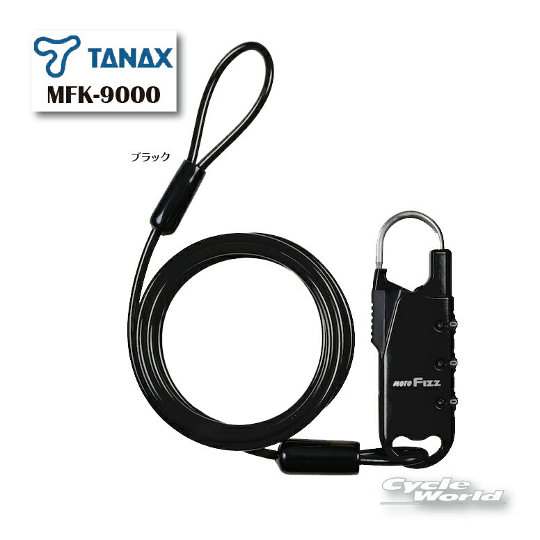 ☆●【ネコポス対応】正規品【TANAX】 MFK-9000 車載バッグ専用ワイヤーロック　《ストレートタイプ》《ブラック》　　盗難防止　セキュリティ　二輪　オートバイ タナックス　MOTOFIZZ　モトフィズ　【バイク用品】