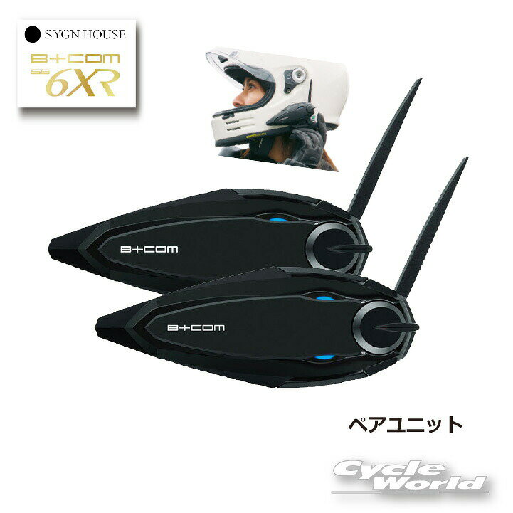 ☆クーポン配布中☆ B+COM SB6XR ペアユニット 正規品 《00082397》【SYGN HOUSE】サインハウス ビーコム オートバイ用インカム ヘルメット用 【バイク用品】