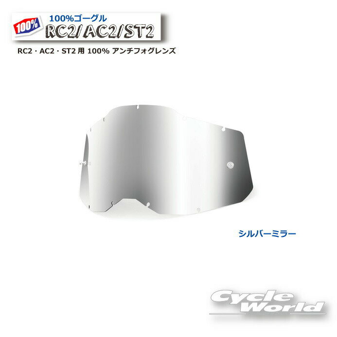 ☆正規品【あす楽/ネコポス対応】【100％】シルバーミラー GEN2 RC2・AC2・ST2用 100% アンチフォグレンズ(RAS2) 《2014090000008》 100パーセント バイク用ゴーグル アキュリ2 ACCURI2 ウエストウッド 【バイク用品】
