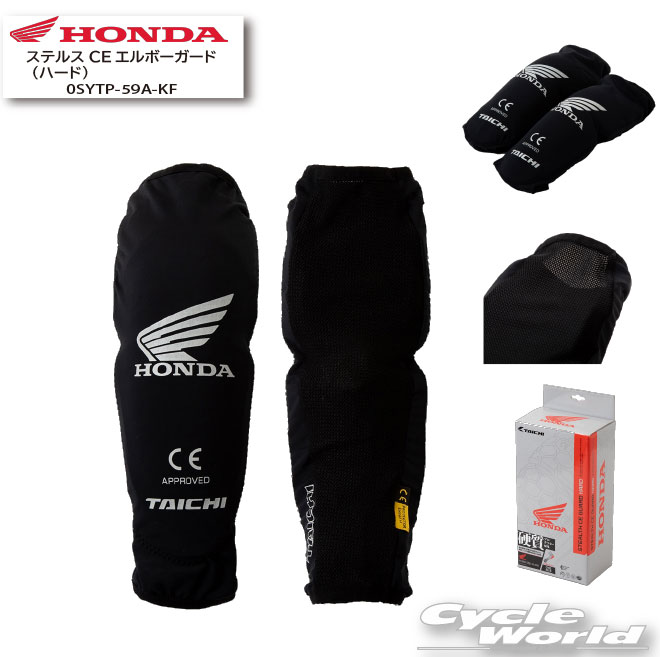 ☆【HONDA】 ステルスCEエルボーガード（ハード）[0SYTP59AKF] ホンダ 肘 プロテクター RSタイチ【バイク用品】
