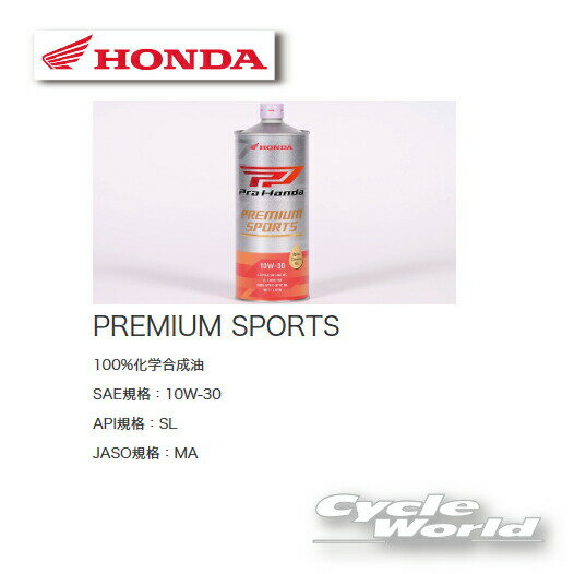 ☆【正規品】【HONDA】Pro Honda OIL 《PREMIUM SPORTS 1L 10W-30》SL /MA 4サイクルエンジンオイル 純正オイル 《08234-99971》 旧ホンダ ウルトラG3相当 レーシング HMJ【バイク用品】