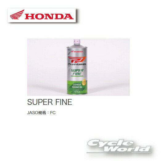 ☆【正規品】【HONDA】Pro Honda OIL 《SUPER FINE 1L FC》 2サイクルエンジン用オイル混合用《08241-99911》 旧ホンダ ウルトラ レーシング HMJ【バイク用品】