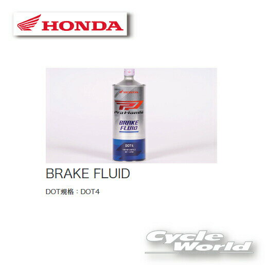 ☆【正規品】【HONDA】Pro Honda OIL 《BRAKE FLUID 　1L》　二輪用ブレーキフルード DOT4《08270-99961》　旧ホンダ ウルトラ　HMJ【バイク用品】