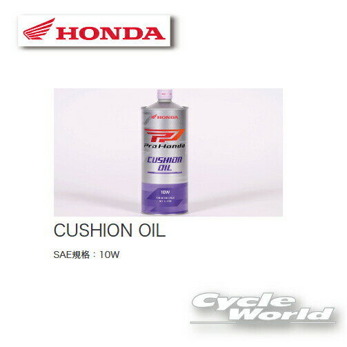 ☆【正規品】【HONDA】Pro Honda OIL 《CUSHION OIL 5W　1.0L 》　クッションオイル　《08294-99971》　旧ホンダ ウルトラ　HMJ【バイク用品】