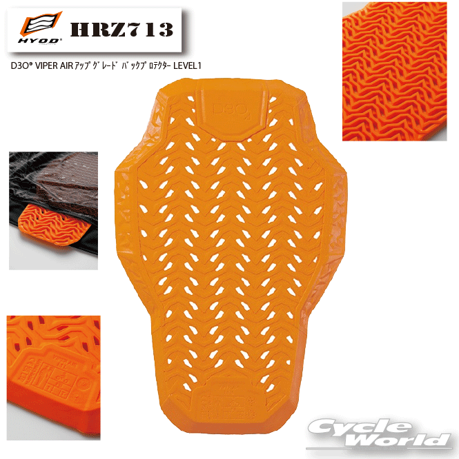 ☆【HYOD】HRZ713　D3O? VIPER AIR アップグレード バックプロテクター LEVEL1背中 バック 脊椎 プロテクター D30 CE規格 ヒョウドウプロダクツ【バイク用品】