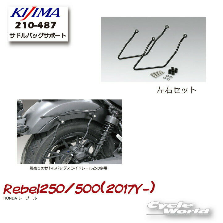 ☆【KIJIMA】バッグサポート《210-487》 左右セットサドルバッグサポート honda ホンダ Rebl レブル250/500 17Y- キジマ 【バイク用品】