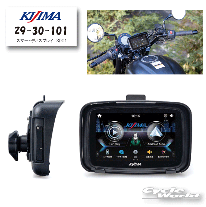 ☆正規品【KIJIMA】Z9-30-101 スマートディスプレイ　SD01　Car Play・Android Auto対応ディスプレイオーディオ　IPS液晶モニター　タッチパネル　スマホ　ナビ　地図　防水　テックマウント付属　キジマ【バイク用品】