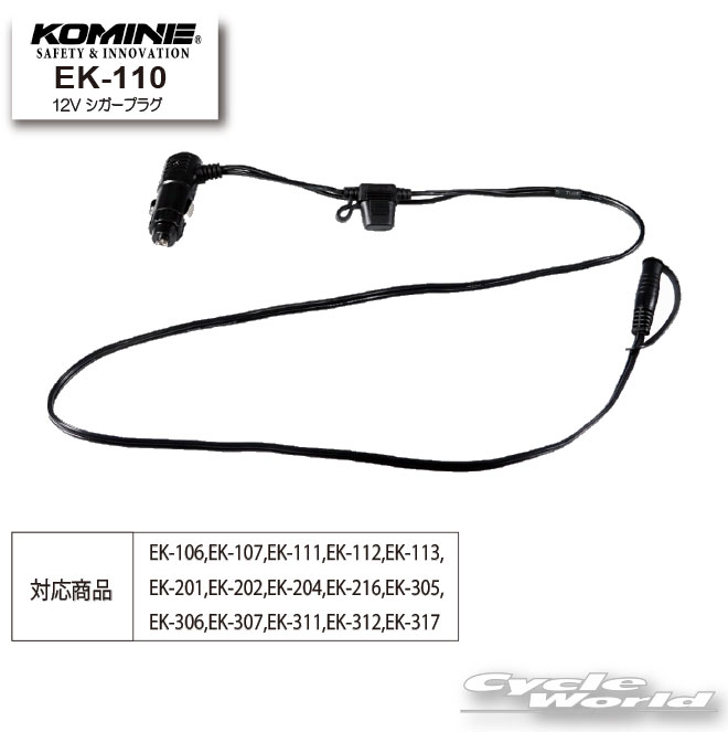 樂天商城 - ☆*【ネコポス対応】【KOMINE】EK-110 12V シガープラグ 電熱 ケーブル　ソケット　秋冬　ウインター　コミネ【バイク用品】
