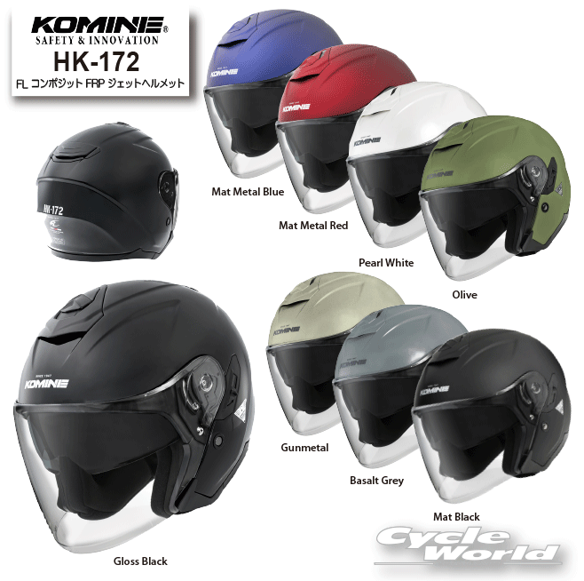 ☆【KOMINE】コミネ HK-172 FL　コンポジット FRP ジェットヘルメット 　インナーバイザー　オープンフェイス【バイク用品】