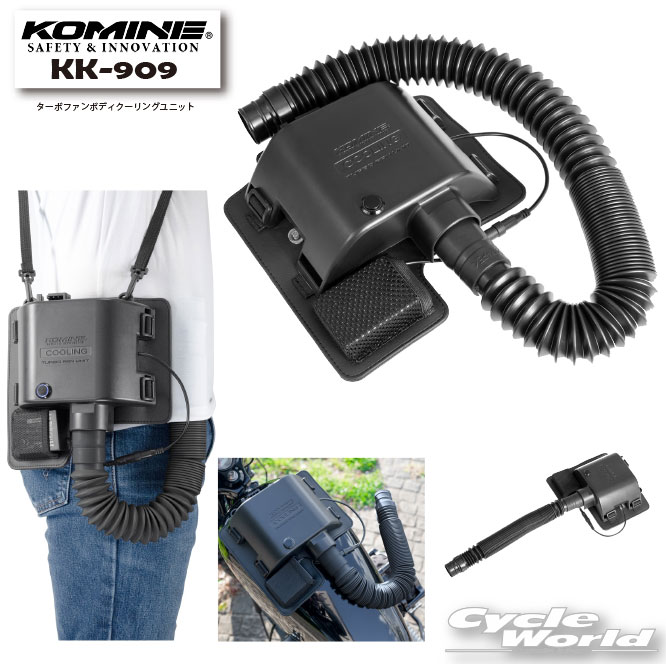 ☆* 正規品【KOMINE】KK-909 ターボファンボディクーリングユニット 00-909 気化熱冷却 熱中症対策 冷却 クーリング 猛暑対策 コミネ　【バイク用品】