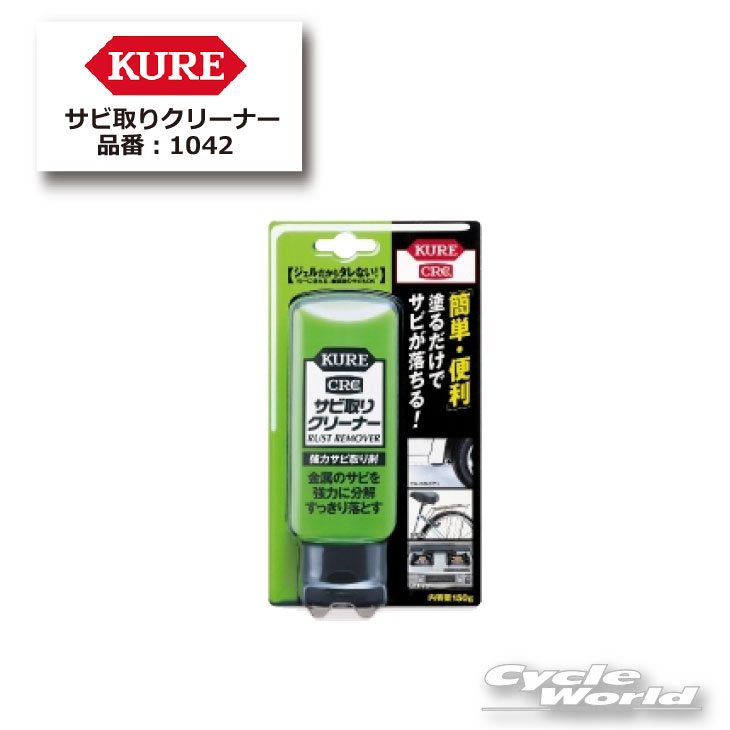 ☆【正規品】【KURE】サビ取りクリーナー　150g　ケミカル　メンテナンス用品　【10...