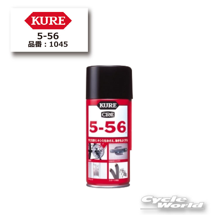 ☆【正規品】【送料無料】【KURE】5-56 180ml ケミカル メンテナンス用品 【1045】【バイク用品】