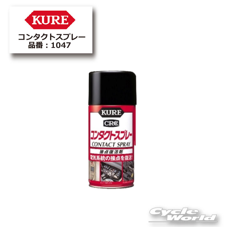 ☆【正規品】【KURE】コンタクトスプレー 330ml　ケミカル　メンテナンス用品　【1047】【バ ...