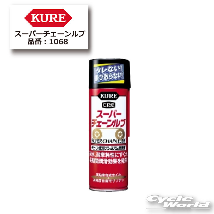樂天商城 - ☆【正規品】【KURE】スーパーチェーンルブ　180ml　ケミカル　メンテナンス用品　【1068】【バイク用品】