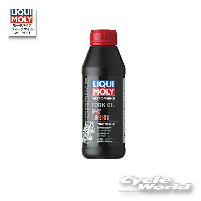 樂天商城 - ☆●【LIQUIMOLY】ロードモータバイク フォークオイル 《5W　ライト 》［500ml］Motorbike Fork Oil 5W light　 　リキモリ　1523 　【バイク用品】