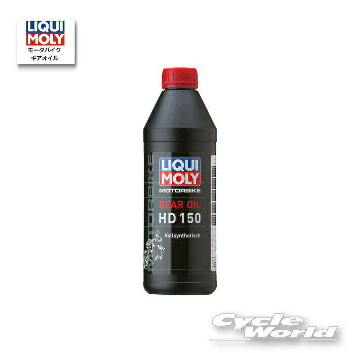 ☆【LIQUIMOLY】Motorbike Gear Oil 《HD 150》［1L］　ハーレー　ギアオイル　リキモリ　3822 　【バイク用品】