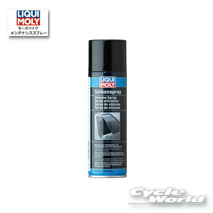 ☆【LIQUIMOLY】Silicon-Spray［300ml］【3310】 シリコンスプレー リキモリ 【バイク用品】