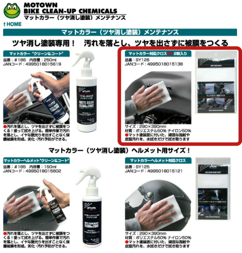 ☆【MOTOWN】マットカラー対応クロス2P　2枚入り《SY126》 150ml モータウン　マット塗装専用クリーナー　 汚れ落とし　　つや消し　艶消し塗装【バイク用品】