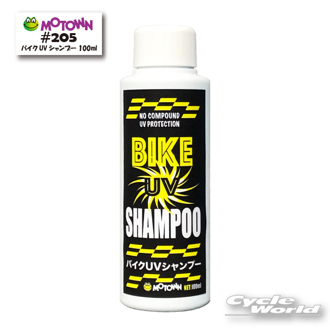樂天商城 - ☆【MOTOWN】 モータウン 　バイクUVシャンプー 100ml 　汚れ　紫外線予防　UVカット　ケミカル　#205 【バイク用品】