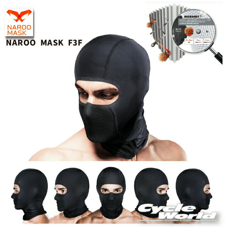 ☆【NAROO MASK】 バラクラバ　「F3F」　高機能フィルターマスク　 ヘルメットインナー　ナルーマスク　ナルーマスク　花粉対策　PM2.5対策　防塵【バイク用品】