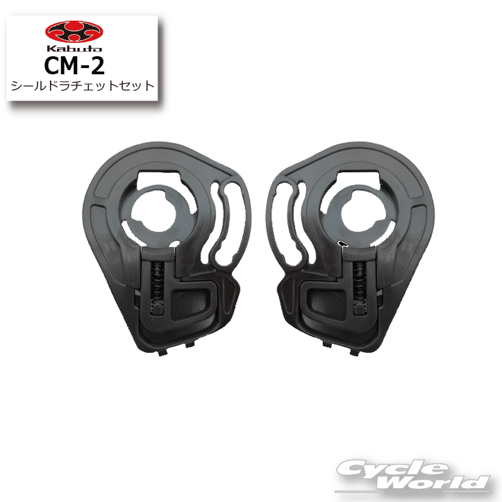 ☆【ネコポスで送料無料】【OGK】CM-2シールドラチェットセット 　RYUKI用　リュウキ 　シリーズ 　補修パーツ 谷　内装　オージーケー　カブト 【バイク用品】