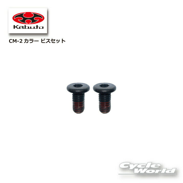 樂天商城 - ☆【OGK】CM-2カラービスセット　RYUKI用　 谷　リュウキ シリーズ 補修パーツ 内装　オージーケー　カブト 【バイク用品】
