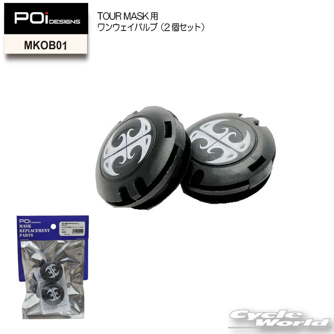 Face Masks - ☆【ネコポス対応】【POi DESIGNS】MKOB01　TOUR MASK用ワンウェイバルブ（2個セット）　ピーオーアイデザイン【バイク用品】